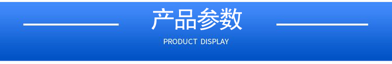 1657086172182015.jpg 產(chǎn)品參數(shù).jpg