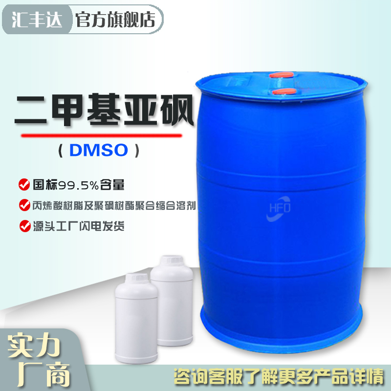 1658304233218509.jpg 二甲基亞砜3.jpg