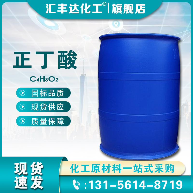 1659925472201717.jpg 正丁酸.jpg